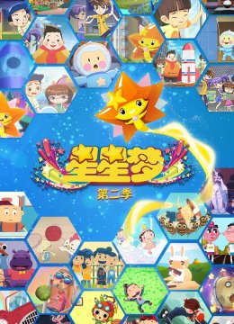星星梦第2季