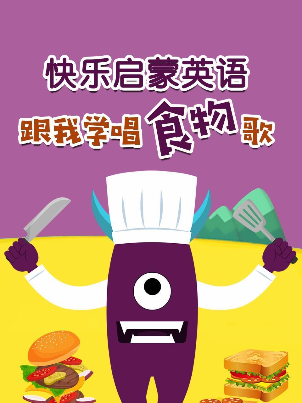 快乐启蒙英语语跟我学唱食物歌