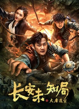 长安未知局之大唐遗宝