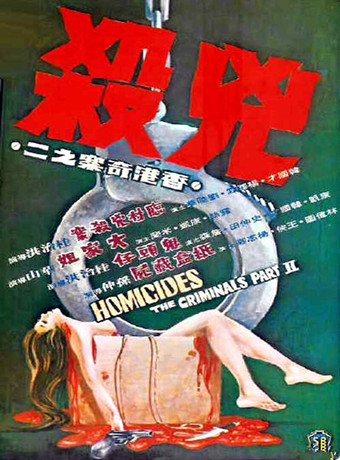 香香港奇案之二凶杀