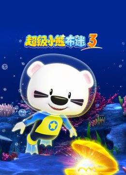 超级小熊布迷第3季