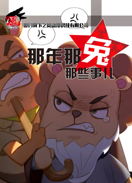 那年那兔那些事儿3