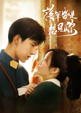 落笔皆是想见你