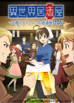 异世界居酒屋古都阿伊特力亚的居酒屋阿信