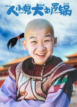 人小鬼大刘罗锅