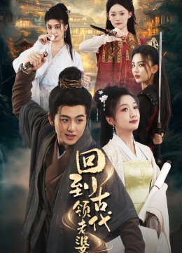 回到古代领老婆