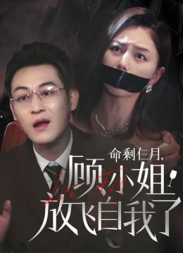 命剩仨月，顾小姐放飞自我了