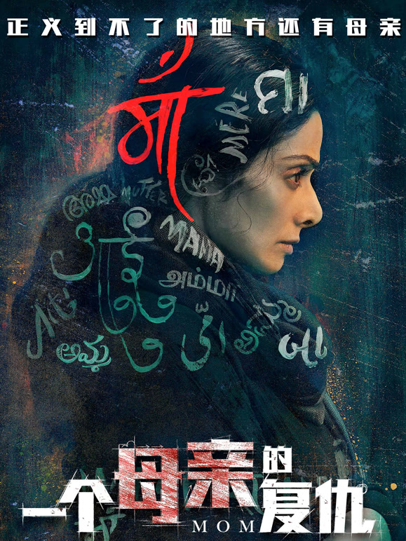 一个母亲的复仇普通话