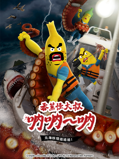 香蕉怪大叔呐呐呐北海妖怪追追追3