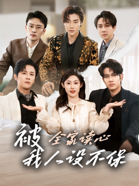 被全家读心，我人设不保