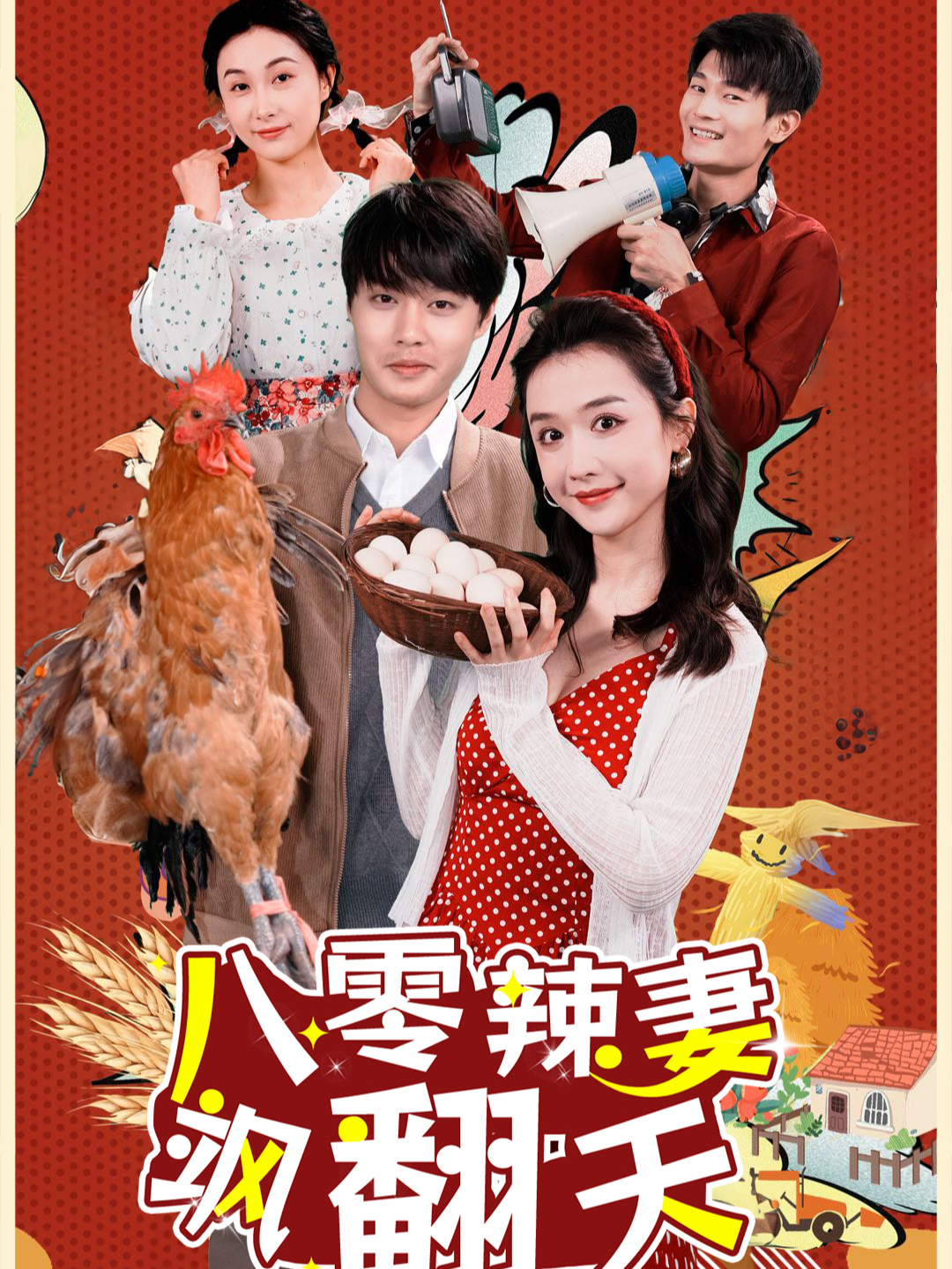 八零辣妻飒翻天