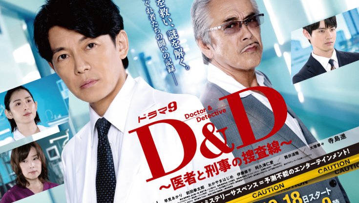 D&amp;amp;D～医生与刑警的搜查线～