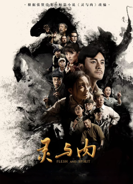 灵与肉
