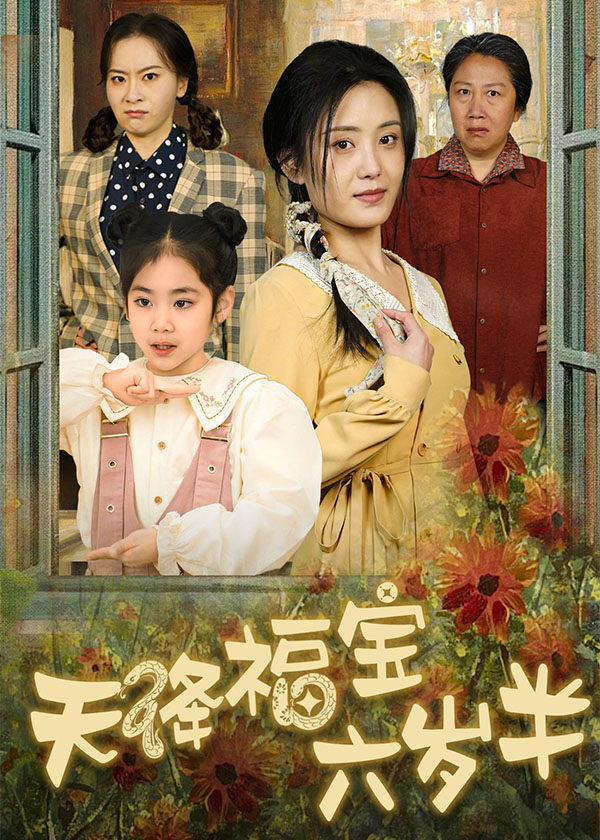 天降福宝六岁半