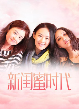 新闺蜜时代