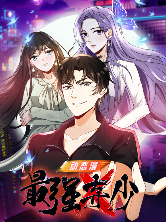 最强弃少动态漫画第1季