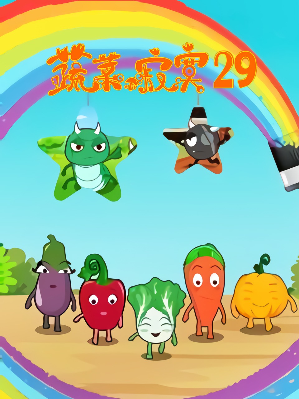 蔬菜不寂寞第二十九季