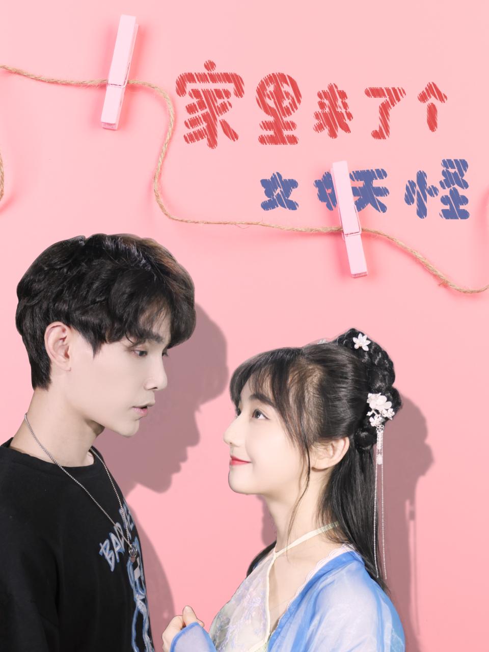 家里来了个女妖怪