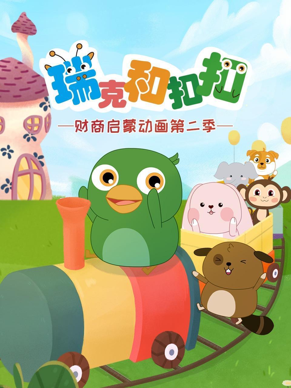瑞克和扣扣财商启蒙动画第2季