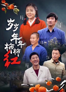 岁岁年年柿柿红