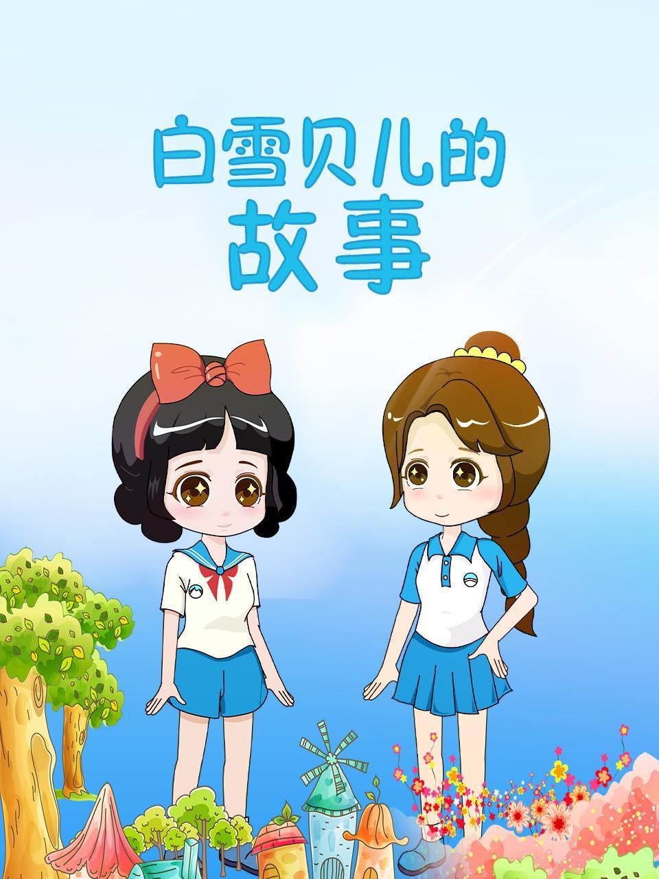 白雪贝儿的故事