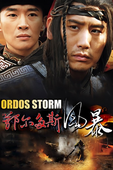 鄂尔多斯风暴