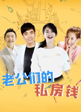 老公们的私房钱
