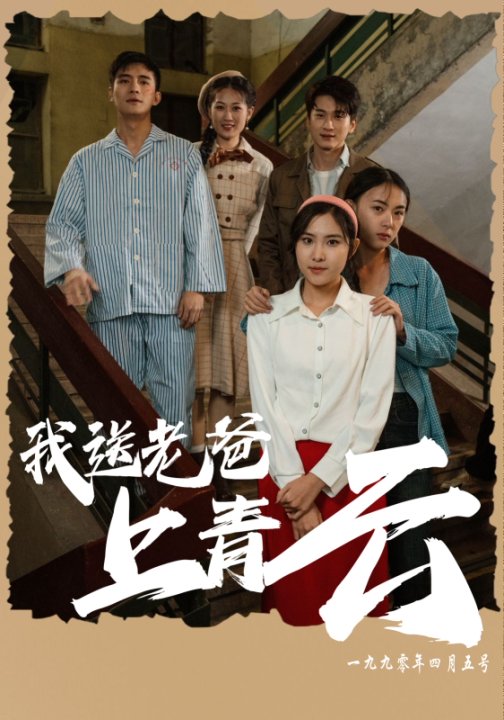 我送老爸上青云