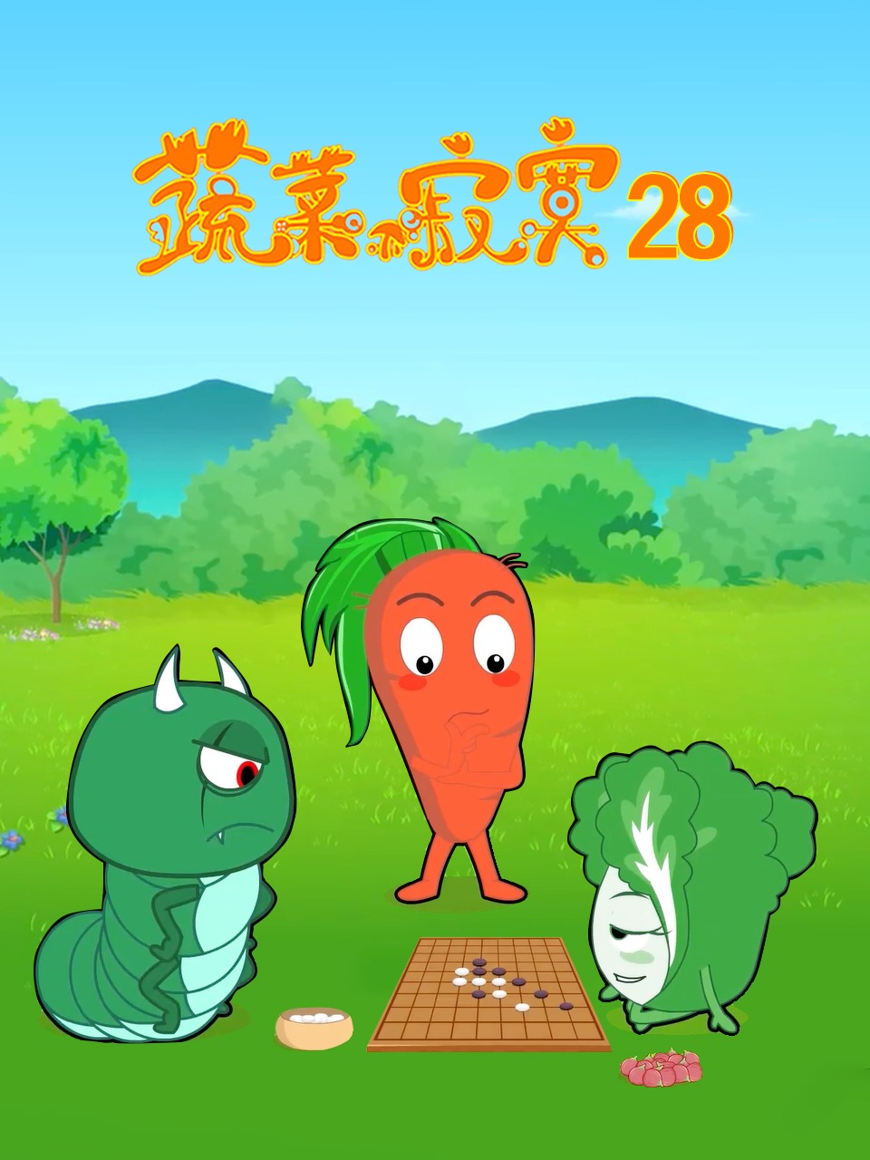 蔬菜不寂寞第二十八季