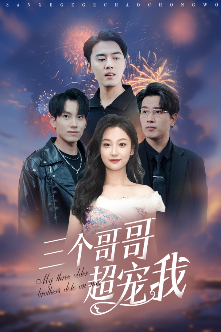 三个哥哥超宠我