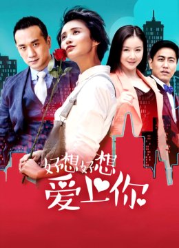 好想好想爱上你