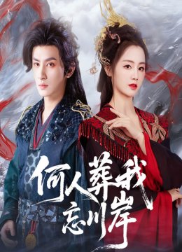 何人葬我忘川岸