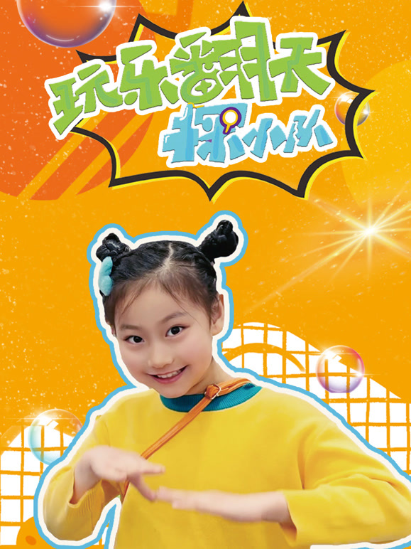 玩乐翻天探小队