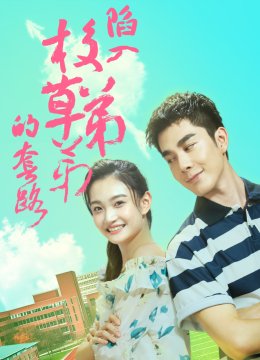 陷入校草弟弟的套路