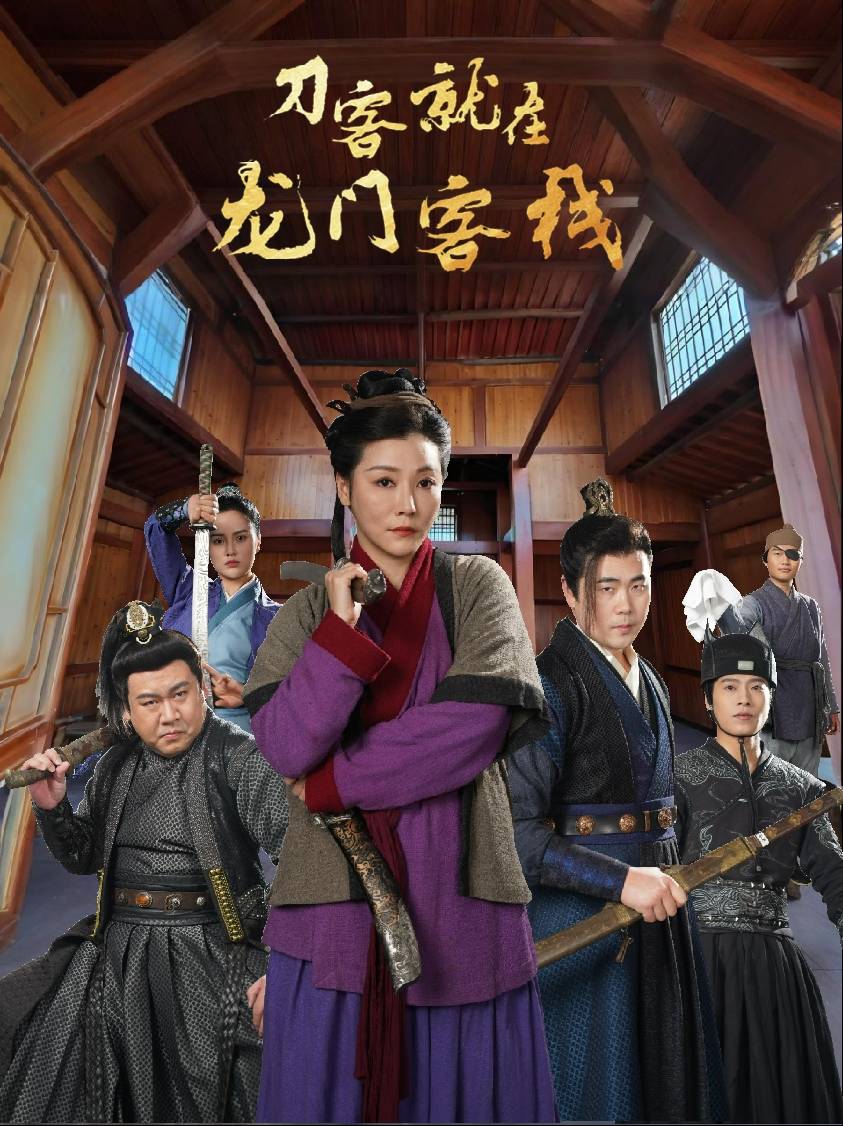 刀客就在龙门客栈