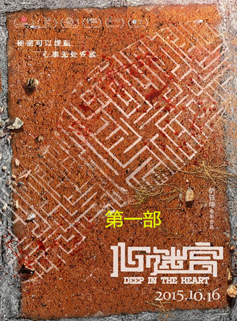 心迷宫1失手杀人欲投案自首