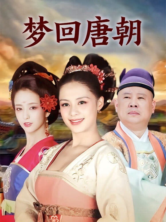 梦回唐朝TV版