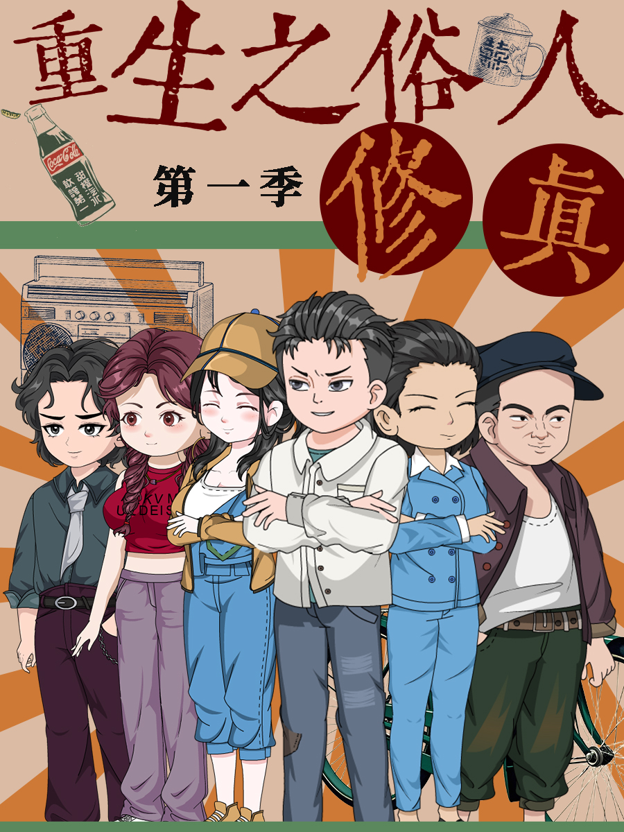 重生之俗人修真