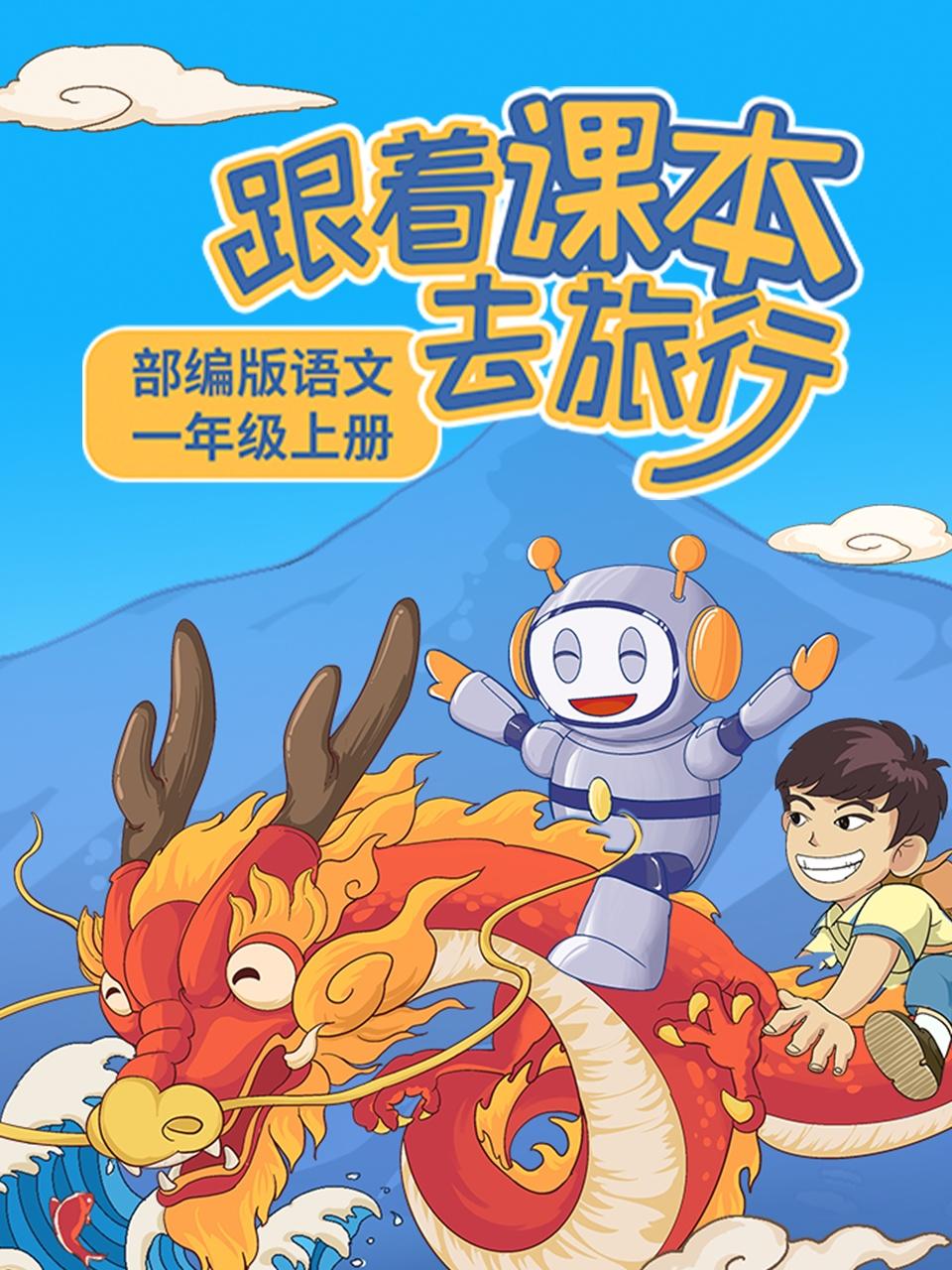 跟着课本去旅行部编版语文一年级上册