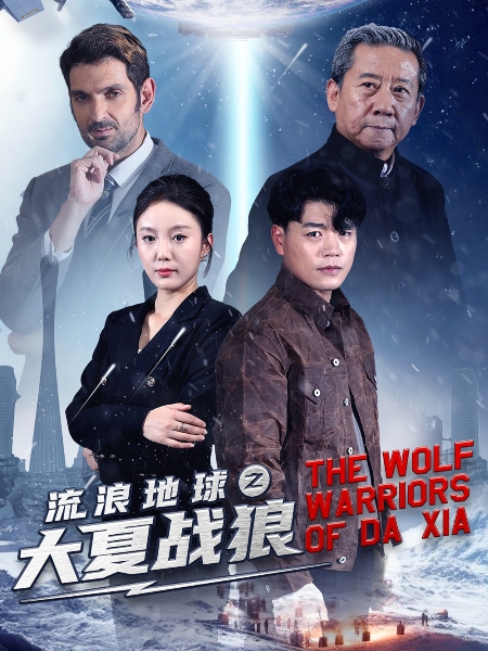 流浪地球之大夏战狼