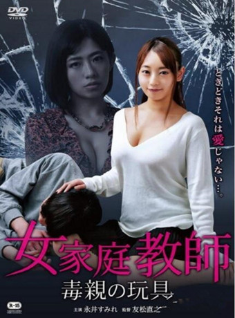 女家教毒亲的玩具