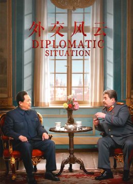 外交风云