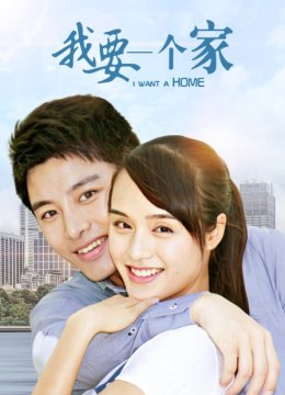 我要一个家