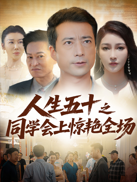 人生五十之同学会上惊艳全场