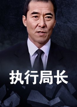 执行局长