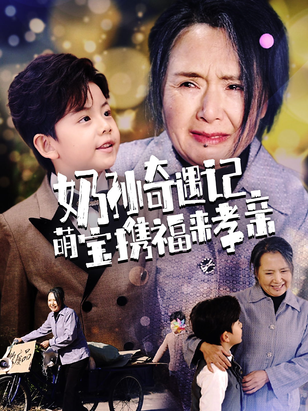 奶孙奇遇记萌宝携福来孝亲