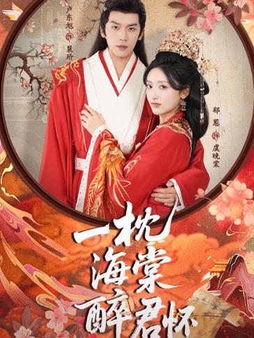 一枕海棠醉君怀