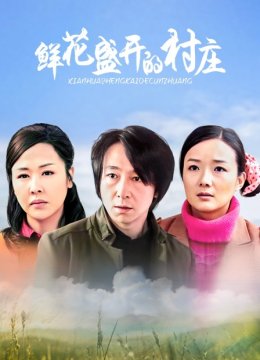 鲜花盛开的村庄