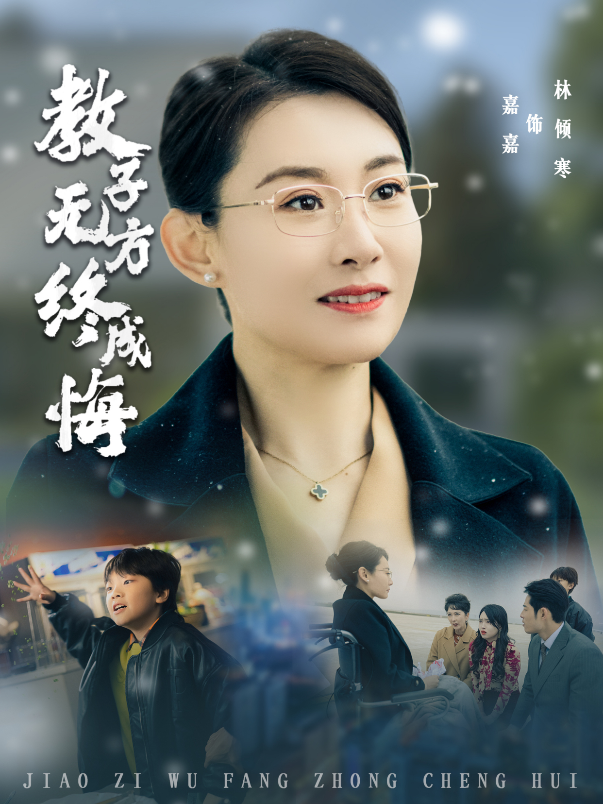 教子无方终成悔