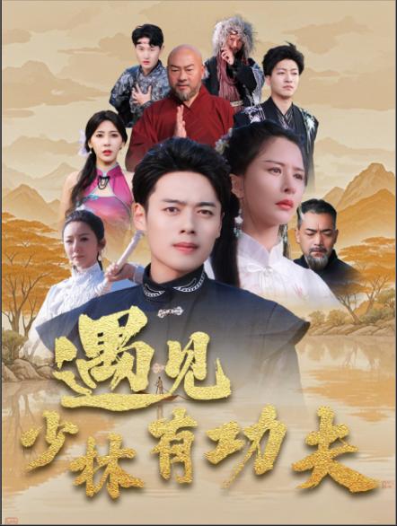 遇见少林有功夫